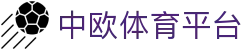 中欧体育平台 - (中国)抚顺中欧体育平台科技有限责任公司欢迎您